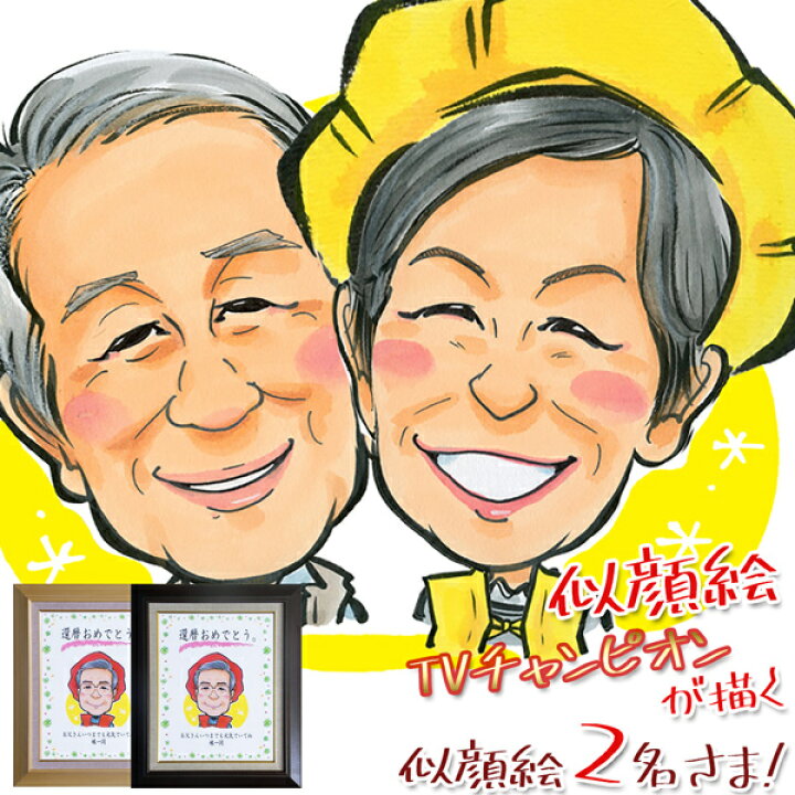 楽天市場 米寿 プレゼント 似顔絵tvチャンピオンが描く 笑顔絵 額入り F6キャンバスボード 似顔絵 2名様 似顔絵にちゃんちゃんこを着せることも出来ます 歳 お祝い 米寿祝い 男性 女性 父 母 祖父 祖母 名入れ 絆を深める応援団 楽天市場店 楽天市場 米寿 プレゼント 似顔絵tvチャンピオンが描く 笑顔絵 額入り F6キャンバスボード 似顔絵 2名様 似顔絵にちゃんちゃんこを着せることも出来ます 歳 お祝い 米寿祝い 男性 女性 父 母 祖父 祖母 名入れ 絆を深める応援団 楽天市場店