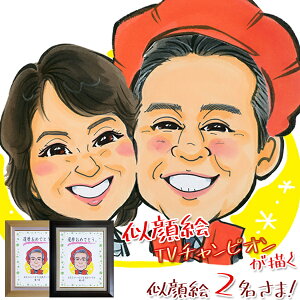 還暦祝い プレゼント 似顔絵TVチャンピオンが描く 『笑顔絵 額入り F6キャンバスボード』<似顔絵 2名様>【赤いちゃんちゃんこか還暦Tシャツプレゼント付き】【似顔絵にちゃんちゃんこを