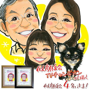 喜寿 祝い 似顔絵TVチャンピオンが描く 『笑顔絵 額入り F6キャンバスボード』<似顔絵 4名様>【喜寿祝い ちゃんちゃんこか喜寿 tシャツ プレゼント付き】【似顔絵 77歳 両親 父 母 男性 女