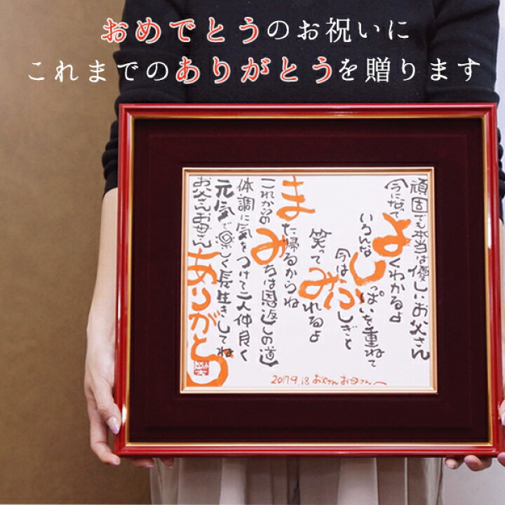 楽天市場 退職祝い プレゼント 名前の入ったプレゼント お名前ポエム 朱色額入り 定年退職 記念品 退職記念 結婚記念日 誕生日 金婚式 男性 子育て感謝状 ギフト 父 母 両親 ネームインポエム 詩 名入れ ネームポエム 絆を深める応援団 楽天市場店