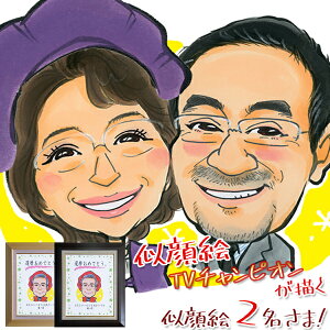 古希祝い プレゼント 似顔絵TVチャンピオンが描く 『笑顔絵 額入り F6キャンバスボード』<似顔絵 2名様>【紫の古希祝い ちゃんちゃんこ or 古希Tシャツ プレゼント付き】【似顔絵 古希のお