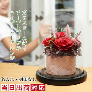 古希祝い 花 ガラスドーム付き『HAPPYソープフラワー』<名入れなし>【当日出荷・古希祝い用メッセージカード付き】【プリザ ガラス 赤いばら シャボンフラワー アレンジ 花束 プリザーブ