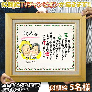 傘寿 米寿 お祝い 似顔絵TVチャンピオンが描く『笑顔絵ポエム F6キャンバス額入りタイプ』 <似顔絵 5名様> 【傘寿祝い 80歳 米寿祝い 88歳 プレゼント 男性 女性 父 母 祖父 祖母 名入れ 名前