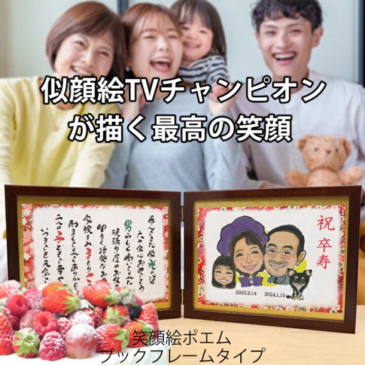 楽天市場 米寿祝い 似顔絵tvチャンピオンが描く笑顔絵ポエム ブックフレームタイプ 似顔絵 4名様 米寿 お祝い 歳 プレゼント 男性 女性 父 母 祖父 祖母 名入れ 名前詩 お名前 ポエム ネームポエム 黄色いちゃんちゃんこか米寿tシャツプレゼント付き 絆