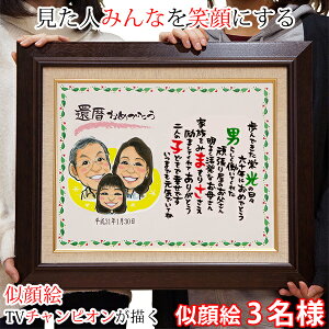 還暦祝い 男性 女性 プレゼント 似顔絵TVチャンピオンが描く『笑顔絵ポエム F6キャンバス額入りタイプ』<似顔絵 3名様>【赤いちゃんちゃんこか還暦Tシャツプレゼント付き】【名入れ 名前