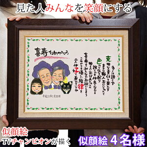 喜寿 祝い 名前詩 似顔絵TVチャンピオンが描く『笑顔絵ポエム F6キャンバス額入りタイプ』<似顔絵 4名様>【喜寿祝い ちゃんちゃんこか喜寿 tシャツ プレゼント付き】【似顔絵 ネームイン