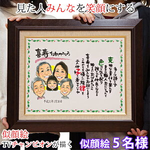 喜寿 祝い 名前詩 似顔絵TVチャンピオンが描く『笑顔絵ポエム F6キャンバス額入りタイプ』<似顔絵 5名様>【喜寿祝い ちゃんちゃんこか喜寿 tシャツ プレゼント付き】【似顔絵 ネームイン