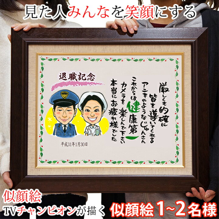 楽天市場 退職祝い プレゼント 似顔絵tvチャンピオンが描く笑顔絵ポエム キャンバス額入りタイプ 似顔絵 1 2名様 退職 男性 父 女性 母 名入れ 退官祝い 子育て感謝状 銀婚式 金婚式 結婚記念日 会社 お名前 ポエム 絆を深める応援団 楽天市場店