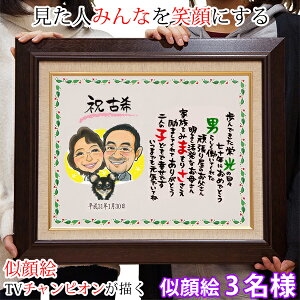 古希祝い プレゼント 似顔絵TVチャンピオンが描く『笑顔絵ポエム F6キャンバス額入りタイプ』<似顔絵 3名様>【紫の古希祝い ちゃんちゃんこ or 古希tシャツ プレゼント付き】【似顔絵 名