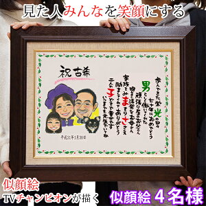 古希 お祝い 似顔絵TVチャンピオンが描く『笑顔絵ポエム F6キャンバス額入りタイプ』<似顔絵 4名様>【紫の古希祝い ちゃんちゃんこか 古希 tシャツ プレゼント付き】【似顔絵 ネームイン