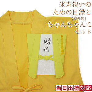 米寿 ちゃんちゃんこ 急ぎの時にどうぞ 黄色いちゃんちゃんこの 『米寿祝いのための目録(熨斗袋)と米寿ちゃんちゃんこセット 』88歳 88才 プレゼント 贈り物 ギフト 祝儀袋 のし袋 金封