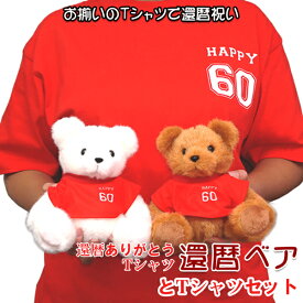 還暦祝い tシャツ プレゼント 『還暦ありがとうTシャツを着た還暦 Tシャツベア』 ＜還暦ありがとうTシャツセット＞ 【 女性 男性 60歳 60才 61歳 父 母 両親 還暦 赤いちゃんちゃんこの代わりにおススメ インスタ映え 喜ばれる】