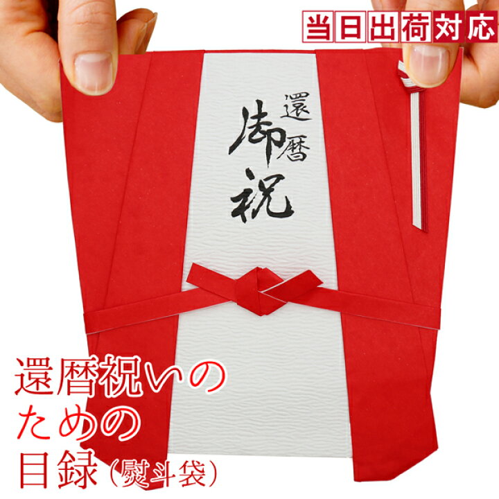 楽天市場 還暦祝い プレゼント 急ぎの時にどうぞ 赤いちゃんちゃんこの 還暦祝いのための目録 熨斗袋 還暦 60歳 60才 61歳 贈り物 ギフト 祝儀袋 のし袋 金封 お祝い袋 封筒 祝い目録 あす楽 母 父 女性 男性 上司 絆を深める応援団 楽天市場店