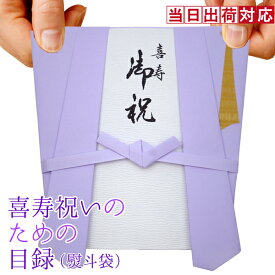 喜寿 祝い プレゼント 急ぎの時にどうぞ 紫のちゃんちゃんこの 『喜寿祝いのための目録（熨斗袋）』【 77歳 77才 贈り物 ギフト 祝儀袋 のし袋 金封 お祝い袋 封筒 祝い目録 母 父 女性 男性 恩師 喜ばれる】