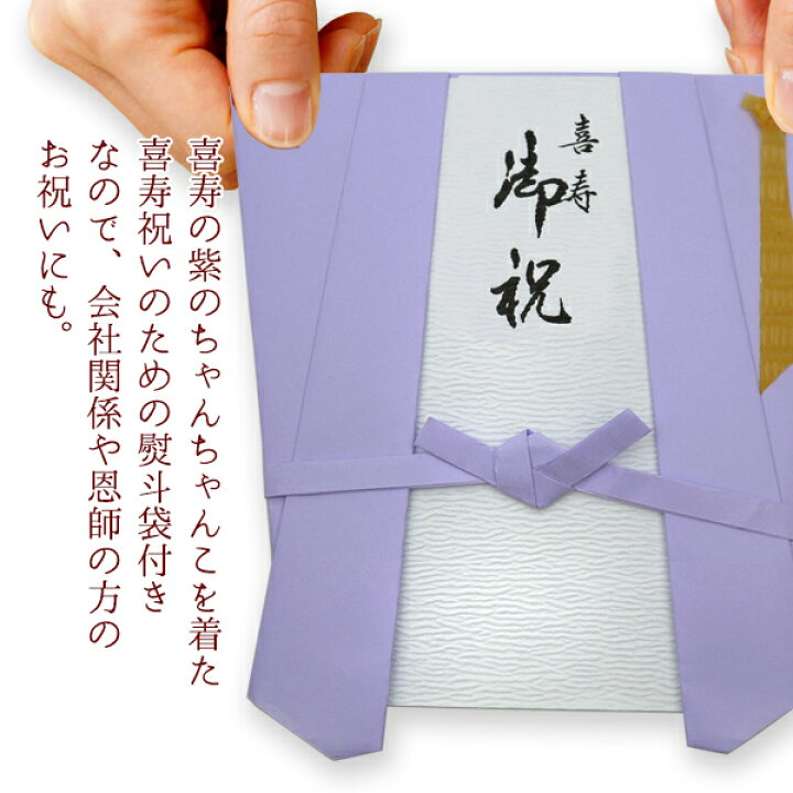 楽天市場 喜寿 祝い プレゼント 急ぎの時にどうぞ 紫のちゃんちゃんこの 喜寿祝いのための目録 熨斗袋 77歳 77才 贈り物 ギフト 祝儀袋 のし袋 金封 お祝い袋 封筒 祝い目録 あす楽 母 父 女性 男性 恩師 絆を深める応援団 楽天市場店 楽天市場 喜寿 祝い プレゼント 急ぎの時にどうぞ 紫のちゃんちゃんこの 喜寿祝いのための目録 熨斗袋 77歳 77才 贈り物 ギフト 祝儀袋 のし袋 金封 お祝い袋 封筒 祝い目録 あす楽 母 父 女性 男性 恩師 絆を深める応援団 楽天市場店
