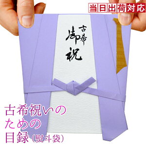 古希 お祝い プレゼント 急ぎの時にどうぞ 紫のちゃんちゃんこの 『古希祝いのための目録(熨斗袋)』 【70歳 70才 贈り物 ギフト 祝儀袋 のし袋 金封 お祝い袋 封筒 祝い目録 母 父 女性 男
