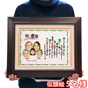 還暦祝い プレゼント 似顔絵TVチャンピオンが描く 『笑顔絵ポエム F-4サイズ』 <似顔絵1〜2名様> 【赤いちゃんちゃんこか還暦Tシャツプレゼント付き】【名入れ ネームインポエム 還暦 60歳