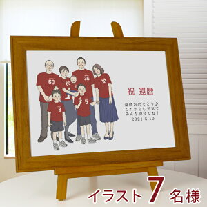 還暦祝い 女性 男性 プレゼント 似顔絵 赤い還暦Tシャツを着せてお揃いで描く『家族絵』 <横向き>【赤いちゃんちゃんこか還暦Tシャツ プレゼント付き】【家族 父 母 両親 子供 孫 3世代