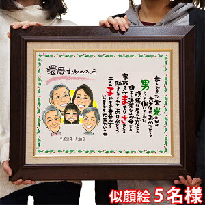 還暦祝い プレゼント 似顔絵TVチャンピオンが描く 『笑顔絵ポエム F6キャンバス額入りタイプ』<似顔絵 1〜5名様> 【似顔絵 ポエム 名前ポエム 母 女性 両親 夫婦 上司 先輩 お父さん お母さ