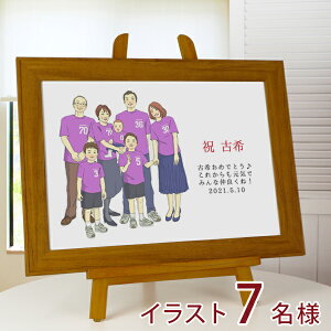 古希祝い プレゼント 新スタイルの似顔絵 紫色の古希Tシャツを着せてお揃いで描く 『家族絵』 <横向き>【紫の古希祝い ちゃんちゃんこか 古希 tシャツ プレゼント付き】【男性 女性 家族