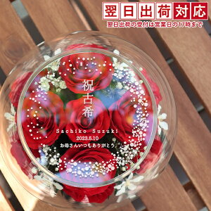 古希 お祝い 花 プリザーブドフラワーよりも長持ち 『HAPPYマザーフラワー 天面刻印』<赤色 名入れあり>【紫の古希祝い ちゃんちゃんこor古希tシャツ プレゼント付き】【名入れ 花束 ボト