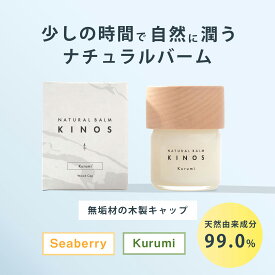 ベタつかない ナチュラル マルチバーム 40g KINOS キノス Seaberry（シーベリー）＆　Kurumi（くるみ） ヘアスタイリング ヘアワックス スタイリング剤 バームクリーム ツヤ感 束感 ノンシリコン アルコールフリー 保湿 潤う おしゃれ ウッディ オーガニック