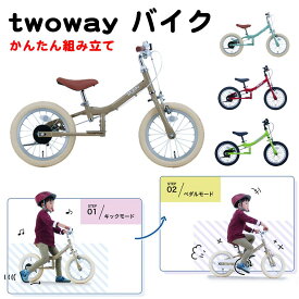 【送料無料】2way キックバイクサカイサイクル twowaybike. ペダル後付け ブレーキ付き 14インチ ツーウェイ2歳3歳4歳5歳6歳スタンドランニングバイク 子供用自転車ペダル無し安心安全JIS規格（メーカー直送・未組立TWOWAYBIKE RUNN TW14