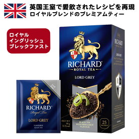 Richard リチャード 「ロイヤル イングリッシュ ブレックファスト（ Royal English Breakfast）」 紅茶 2g×25枚（個別包装）ティーバッグ おしゃれ ギフト ブラックティー Black Tea ロイヤルブレンド