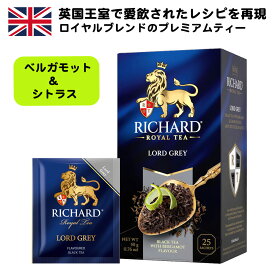 Richard リチャード 「ロード・グレイ (ベルガモット＆シトラス) 」 紅茶 2g×25枚（個別包装）ブラックティー フレーバーティー ティーバッグ ギフト おしゃれ ロイヤルブレンド