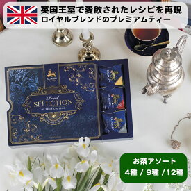 Richard リチャード 「ギフトシリーズ」 紅茶 お茶 アソート 個別包装 ティーバッグ おしゃれ かわいい ロイヤルブレンド