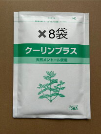 ［当日出荷］【全国送料無料ネコポス発送】8袋×10枚（80枚入り）かぶれ・むれにくい天然シップ　吉田養真堂クーリンプラス（冷却シート） 鎮痛効果・血行促進・痛み軽減・非伸縮タイプ冷感テープ