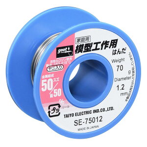 太洋電機産業(goot) 模型工作用 鉛入りはんだ Φ1.2mm スズ50%/鉛50% 70gリール巻 ヤニ入り SE-75012 日本製