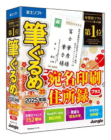 筆ぐるめ 32 2025年版 宛名印刷・住所録プラス(最新版)| ジャングル | 宛名印刷・住所録| Win対応|パッケージ版