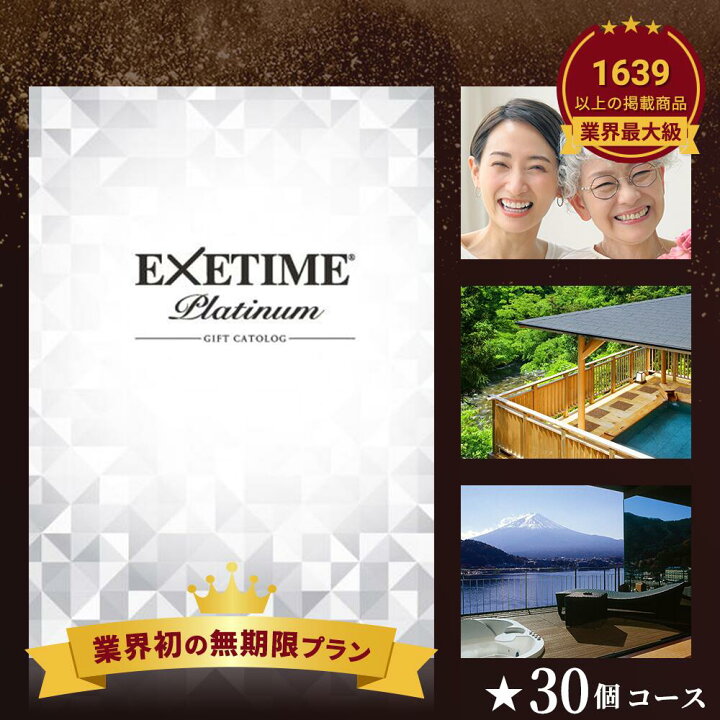 楽天市場】販売終了【無期限】公式 カタログギフト EXETIME Platinum  