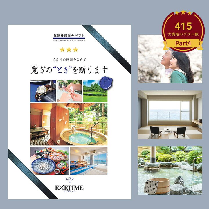 楽天市場】【公式】カタログギフト 旅行 エグゼタイム パート4 通常盤 