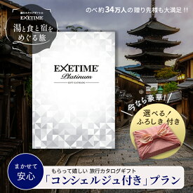 【公式】えらべる風呂敷 旅行 カタログギフト EXETIME(エグゼタイム) プラチナム 10万円コース EXETIME Platinum 旅 体験型 還暦祝い 退職祝い 旅行券 宿泊券 内祝い 温泉 旅館 高級 グルメ プレゼント 母の日 父の日 ギフト 旅行 金婚式 銀婚式 結婚祝い ボーナス