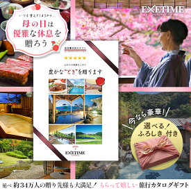 【公式】えらべる風呂敷付き！エグゼタイム(EXETIME) Part5 旅行&体験カタログギフト | 体験型 還暦祝い 退職祝い 旅行券 内祝い 宿泊券 内祝い 温泉 旅館 高級 グルメ プレゼント 母の日 父の日 ギフト 旅行 金婚式 銀婚式 結婚祝い ボーナス