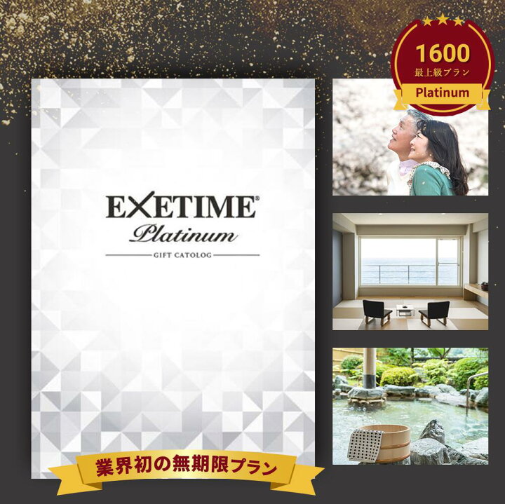 楽天市場】【無期限】公式 カタログギフト EXETIME Platinum エグゼ  