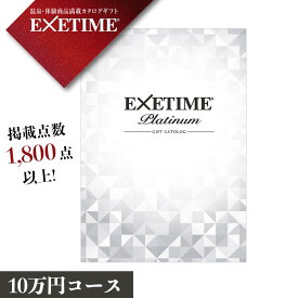 楽天市場 カタログギフト Exetime エグゼタイム の通販