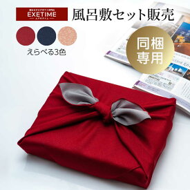 【3種類の選べる風呂敷 300円】【商品同梱専用】同梱された商品を風呂敷でお包み致します/選べる風呂敷 えらべる風呂敷 風呂敷包み 特別ラッピング 旅行 カタログギフト 温泉 カタログギフト 旅行カタログギフト 宿泊券 ギフト 温泉 旅行券 プレゼント