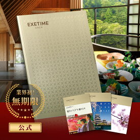 旅行カタログ【無期限】公式 EXETIME GOLD エグゼタイム ゴールド 旅行 カタログギフト 体験型ギフト 選べる カタログギフト 体験ギフト 内祝い 熨斗 のし ラッピング お返し グルメ プレゼント 御祝 結婚祝い 出産祝い 香典返し 体験 ゴルフ 旅行券 香典返し ホテル宿泊