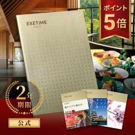 【お買い物マラソン P5倍+クーポン有 2/10 01:59迄】【2年期限】公式 カタログギフト EXETIME GOLD エグゼタイム ゴールド 旅行カタログギフト 体験 カタログギフト 選べる カタログギフト 体験型 カタログギフト 内祝い グルメ プレゼント リゾート