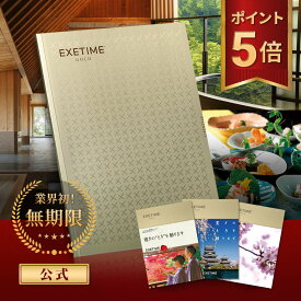 【お買い物マラソン P5倍+クーポン有 2/10 01:59迄】【無期限】公式 カタログギフト EXETIME GOLD エグゼタイム ゴールド 旅行カタログギフト 体験 カタログギフト 選べる カタログギフト 体験型 カタログギフト 内祝い お返し グルメ 御祝 温泉 バレンタインデー 喜寿 米寿