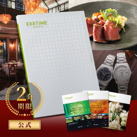 【お買い物マラソン】【2年期限】公式 カタログギフト EXETIME GREEN エグゼタイム グリーン 旅行カタログギフト 体験 カタログギフト 選べる カタログギフト 体験型 カタログ 内祝い 熨斗 のし ラッピング お返し グルメ プレゼント 御祝 食事券
