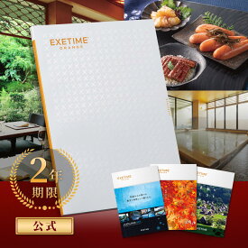 カタログギフト EXETIME(エグゼタイム)【有効期限2年】公式 旅行カタログ EXETIME ORANGE エグゼタイム オレンジ 旅行 カタログギフト 体験 カタログギフト 選べる カタログギフト 体験型 カタログギフト 内祝い のし お返し グルメ 御祝 結婚祝い レストラン食事券