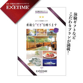 【公式ショップ】カタログギフト EXETIME(エグゼタイム) 旅行 EXETIME パート3 EXETIME Part3 体験型 還暦祝い 退職祝い 旅行券 内祝い 宿泊券 内祝い 温泉 旅館 高級 グルメ プレゼント 母の日 父の日 ギフト 旅行 金婚式 銀婚式 結婚祝い ボーナス 2万円コース