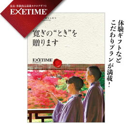 カタログギフト EXETIME(エグゼタイム) エグゼタイム パート3 EXETIME Part3 ご夫婦表紙(秋) 体験型 還暦祝い 退職祝い 旅行券 内祝い 宿泊券 内祝い 温泉 旅館 高級 グルメ プレゼント 母の日 父の日 ギフト 旅行 金婚式 銀婚式 結婚祝い ボーナス 2万円コース