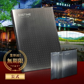 楽天市場】旅行カタログ【無期限】公式 EXETIME PLATINUM エグゼタイム 