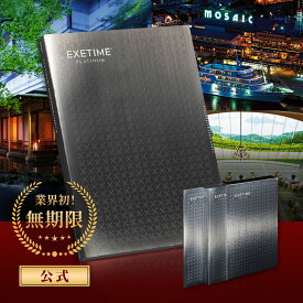 旅行カタログ【無期限】公式 EXETIME PLATINUM エグゼタイム プラチナム 20万円コース 旅行 カタログギフト 体験型ギフト 選べる カタログギフト 体験ギフト 内祝い 熨斗 のし ラッピング お返し グルメ プレゼント 結婚祝い 出産祝い 香典返し 温泉 宿泊券 リゾート