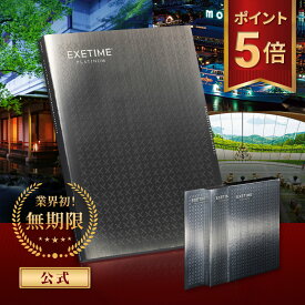 【お買い物マラソン P5倍+クーポン有 2/10 01:59迄】【無期限】公式 カタログギフト EXETIME PLATINUM エグゼタイム プラチナム 10万円コース 旅行カタログギフト 体験カタログギフト 体験型カタログギフト 内祝い 熨斗 のし お返し 御祝 JTB